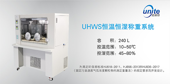 優(yōu)納特恒溫恒濕稱重系統全新上市